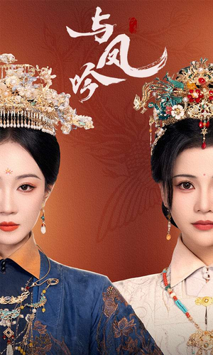 【与凤吟】57集短剧免费全集速观享