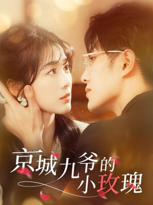 【京城九爷的小玫瑰】85集短剧免费畅享观看