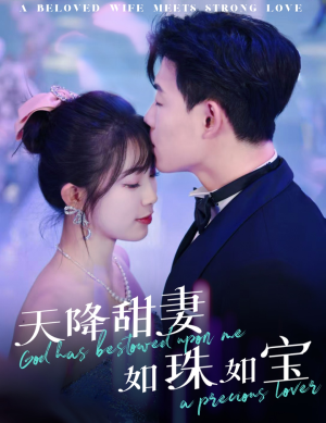 【天降甜妻如珠如宝】65集短剧免费全集观览