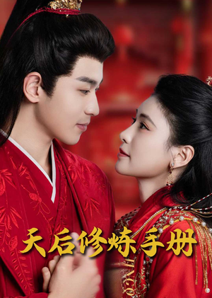 【天后修炼手册】100集短剧全集免费在线播放