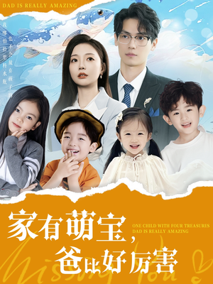 【家有萌宝爸比好厉害】100集在线短剧全集畅快观
