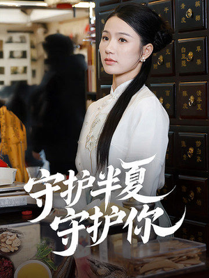 【守护半夏守护你】39集短剧免费全集赏视
