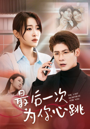 【最后一次为你心跳】52集短剧免费高清在线看