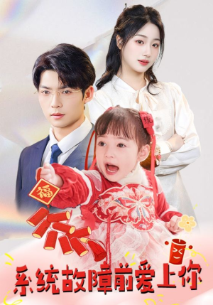 【系统故障前爱上你】64集免费短剧完整版观看