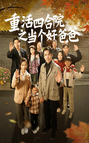 【重活四合院之当个好爸爸】86集短剧免费全集在线览