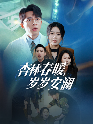 【杏林春暖，岁岁安澜】30集短剧免费全集线上瞧