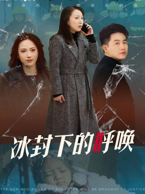 【冰封下的呼唤】30集高清短剧在线畅看