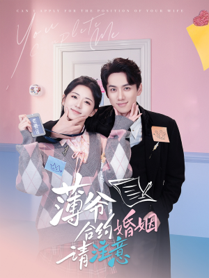 【薄爷合约婚姻请注意】80集短剧免费在线畅享