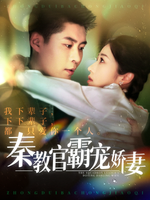 【秦教官霸宠娇妻】118集免费短剧在线速看