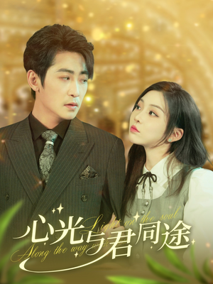 【心光与君同途】84集短剧免费在线完整看