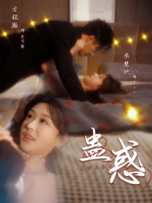 【蛊惑】70集免费在线短剧全集观