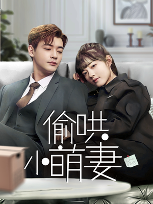 【偷哄小萌妻】35集短剧全集免费在线赏