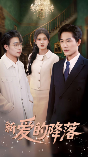 【新爱的降落】48集短剧免费全集网络观览