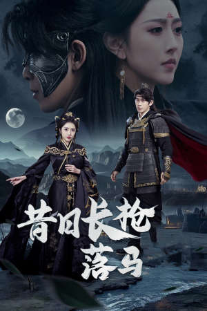 【昔日长枪落马】70集短剧在线免费看全剧