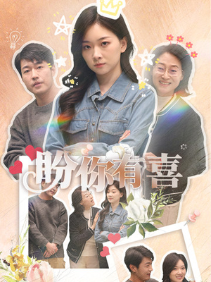 【盼你有喜】30集短剧免费完整观看