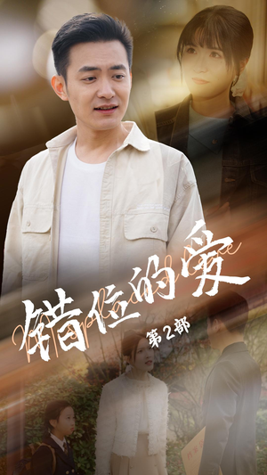 【错位的爱第2部】55集短剧在线免费览看