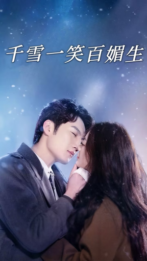 【千雪一笑百媚生】72集短剧全辑免费在线赏