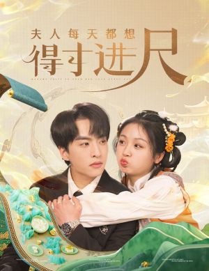 夫人每天都想得寸进尺(62集)  夫人每天都想得寸进尺(62集) 每天分享短剧