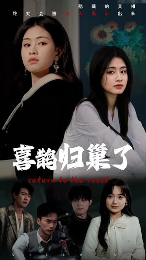 【喜鹊归巢了】60集短剧在线免费赏映