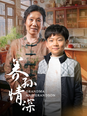 【养孙情深】57集免费短剧全集赏看