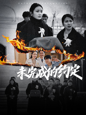 【未完成的约定】40集免费短剧在线高清看