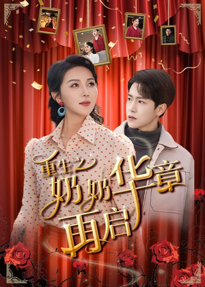 【重生之奶奶华章再启】63集观短剧全集在线无费