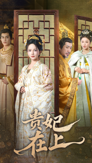 【贵妃在上】61集短剧免费全集线上赏看