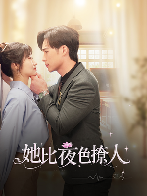 【她比夜色撩人】70集短剧免费高清在线看