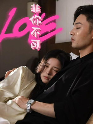 非你不可(48集)  非你不可(48集) 每日短剧分享