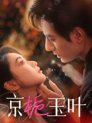 【京栀玉叶】85集短剧在线畅享免费观看