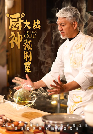 【厨神大战预制菜】61集短剧免费全集观赏