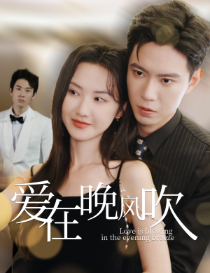 【爱在晚风吹】36集在线看短剧完整版