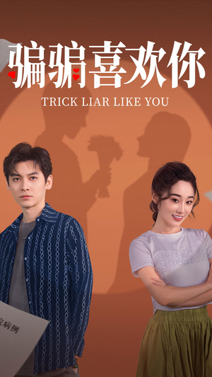 【骗骗喜欢你】41集高清短剧在线免费观看