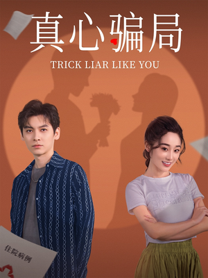 【真心骗局】41集免费短剧在线赏视