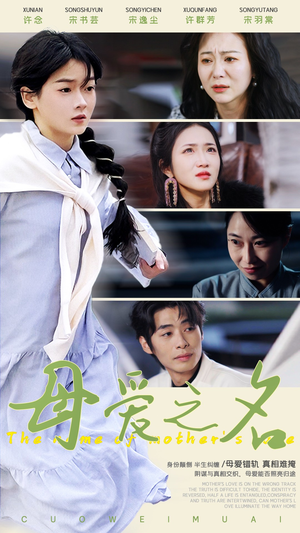 【母爱之名】70集短剧全集在线免费览看
