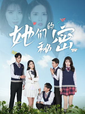 【她们的秘密】51集短剧免费高清在线看