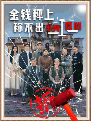 【金钱秤上称不出来半两真心】76集短剧在线看全集免费