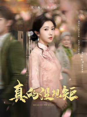 【真的没规矩】55集短剧在线全集免费观