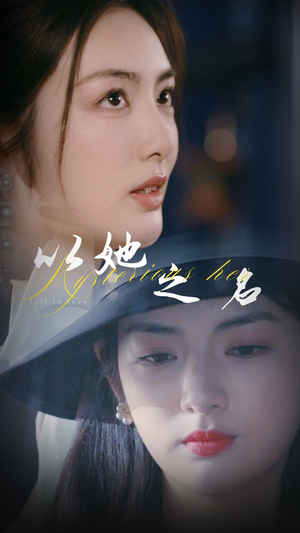 【以她之名】53集在线免费短剧全集看