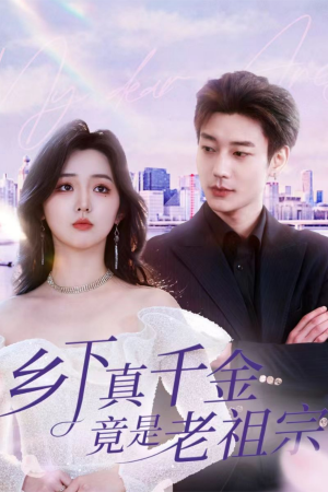 【乡下真千金竟是老祖宗】71集短剧免费在线全集赏