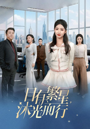 【目有繁星沐光而行】60集夸克网盘短剧免费播放