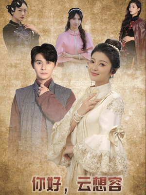 【你好云想容】67集免费短剧全集畅看