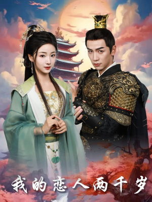 【我的恋人两千岁】64集短剧免费全集观映