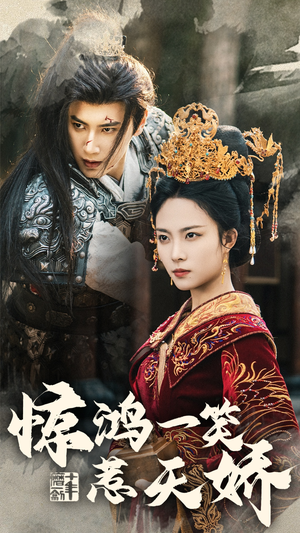 【惊鸿一笑惹天娇】69集免费短剧在线流畅看