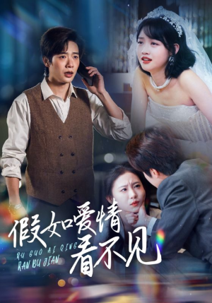 【假如爱情看不见】55集免费短剧完整版在线赏