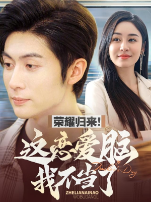 【荣耀归来这恋爱脑我不当了】80集短剧全集免费在线速看