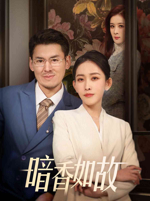 【暗香如故】70集短剧免费全集赏看