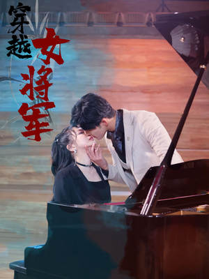 【穿越女将军】92集短剧免费在线看全