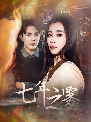 【七年之雾】30集短剧免费在线流畅观看