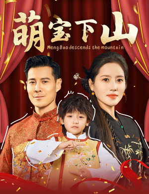 【萌宝下山】60集免费短剧全集在线赏